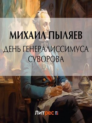 cover image of День генералиссимуса Суворова